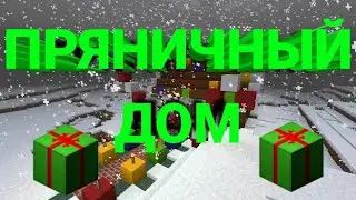 КАК ПОСТРОИТЬ КРАСИВЫЙ ПРЯНИЧНЫЙ ДОМ В МАЙНКРАФТЕ НА НОВЫЙ ГОД!!!!!!!!!
