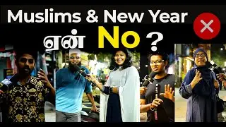 New Year Celebration &ndash; Muslims No சொல்லுறது ஏன்? | Street Interview 🎤