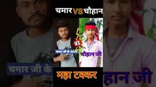 चौहान vs चमार | competition shayri | जातिवाद शायरी | chauhan shayri | chamar shayri #chamar #chauhan