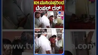 ಕೆ.ಹೆಚ್.ಮುನಿಯಪ್ಪರಿಂದ ಟೆಂಪಲ್ ರನ್! | #Karnatakaelection #TV9B