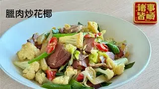 臘肉炒花椰 Stir-fried cured pork with cauliflower