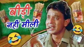 बीड़ी नहीं मिली 🤣😂 Mithun chakraborty - bidi nhi mili funny dubbing comedy | RDX Mixer