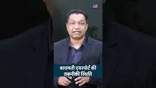 Ajit Pawar Plane Crash: Technical condition of Baramati Airport | Baramati Airport | Farid Ali #Shorts