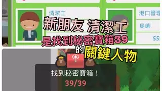 Sasquatch大腳怪-39號秘密寶箱 開啟方法No. 39 Secret Treasure Chest Opening Method.
