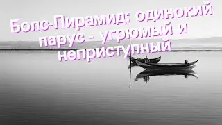 Болс-Пирамид: одинокий парус - угрюмый и неприступный