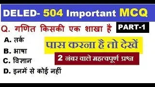 DELED Course-504 Part-1 Important MCQ questions पास करना है तो जरूर देखें