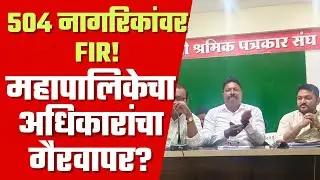 Amravati BMC Scam Exposed | 504 नागरिकांवर अन्यायकारक FIR! | Dr. Alim Patel On Corruption #amravati