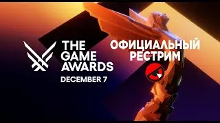 СМОТРИМ И ОБСУЖДАЕМ THE GAME AWARDS 2023 | ИГРОЙ ГОДА СТАНЕТ ...