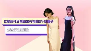 女星高开叉裙防走光有，杨颖双手紧握，黄圣依来回翘二郎腿