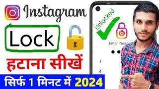 Instagram se app lock kaise hataye | how to unlock instagram app lock | instagram ka lock kaise tode