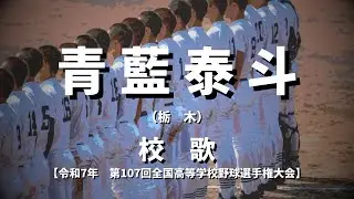 【選手権】青藍泰斗高校 校歌（2025年 第107回大会）
