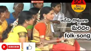 aredugottanga maradhala nuvvu new latest folk song 2022 sca all songs