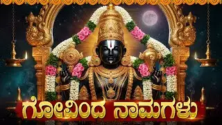 ಗೋವಿಂದ ನಾಮಗಳು | Govinda Namagalu With Kannada Lyrics | Lord Venkateswara Bhakti Songs