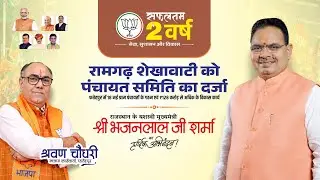 LIVE : जनसंवाद–जनसमाधान यात्रा भव्य समापन मुख्यमंत्री श्री भजनलाल जी शर्मा #रामगढ़ शेखावाटी