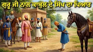 ਗੁਰੂ ਜੀ ਨਾਲ ਕਾਬੁਲ ਦੇ ਸਿੱਖ ਦਾ ਪਿਆਰ | Guru Hargobind Sahib Ji Katha | United Panjab