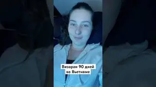Как прошел мой визаран 90 дней во Вьетнаме