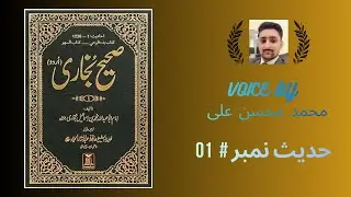 Sahih al-Bukhari Hadith 1 | Complete Collection with Commentary | Book of Revelation