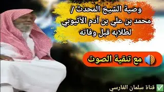 وصية الشيخ المحدث محمد بن علي بن آدم الأثيوبي لطلابه (مع تنقية الصوت)