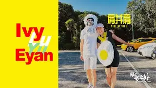 肩并肩｜脚步之外Beyond the steps EP6 ｜ Ivy & Eyan