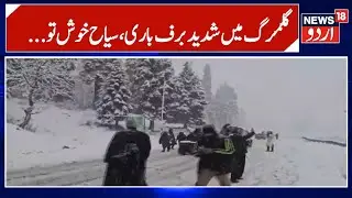 Kashmir Weather News | گلمرگ میں شدید برفباری، سیاح خوش، مقامی لوگوں کو مشکل کا سامنا ؟ |News18Urdu