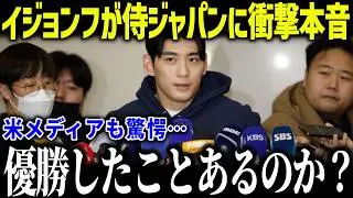 【大谷翔平】韓国代表のイ・ジョンフが侍ジャパンに衝撃本音「勝ってから言え…」歴代最強日本代表にまさかの発言で米メディアも落胆【海外の反応/MLB/メジャー/野球】