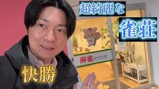 【快勝】10戦5トップ！松戸のぐりぐりでの四麻実践を徹底解説。