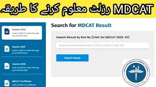 How to check MDCAT result online 2023 | UHS Entry test result krny ka tariqa