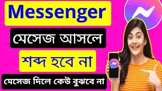 Messenger message sound off / মেসেঞ্জারে মেসেজ আসলে শব্দ হবে না। Messenger notification sound off