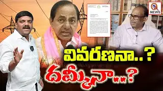 వివరణనా..? దమ్కీనా...? | Teenmarmallanna | QnewsHD