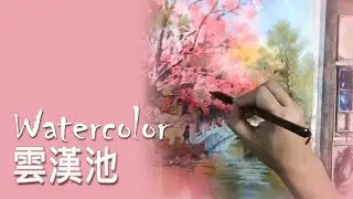 水彩示範《雲漢池》- 王文詵