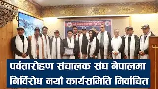 पर्वतारोहण संचालक संघ नेपालमा निर्विरोध नयाँ कार्यसमिति निर्वाचित ||