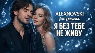 ALEXNOVSKI feat. Lanvesta &ndash; Я без тебе не живу (Official Video) | пісня про кохання