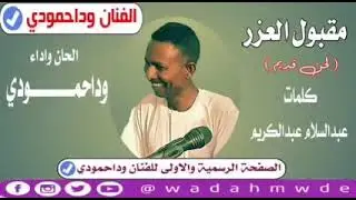 الفنان وداحمودي لحن قديم (مقبول العذر)