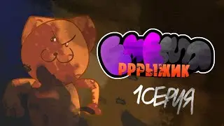 Емерия.Рыжик - Очень важная серия!! (1 СЕРИЯ) | Кот Мурзабек