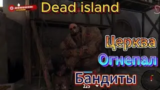 Церква огнепал бандиты ➤ Dead Island Definitive Collection#11