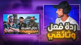 ردة فعل بيرلس على الوثائقي ( رجال الشرطة ) 🔥| #ريسبكت #قراند_حياة_واقعية #gta #fivem
