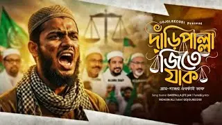 দাঁড়িপাল্লা জিতে যাক | সেরা দাঁড়িপাল্লা গজল | Jamaat Islami Daripalla Election Song | Gojolrecodi