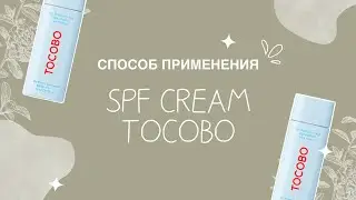 SPF CREAM TOCOBO 🩵 как правильно использовать?