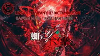 LIMBUS COMPANY! ФИНАЛ 9 КАНТО! 3 ЧАСТЬ! №2