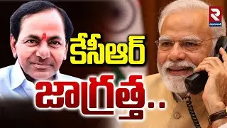PM Modi Phone Call To KCR |  కేసీఆర్ జాగ్రత్త..  | Modi With BRS MPs | CM Revanth |  RTV