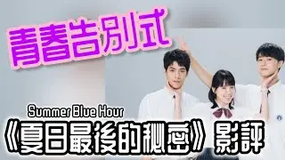 《夏日最後的秘密Summer Blue Hour》影評｜青春告別式 #lovestory #電影分析 