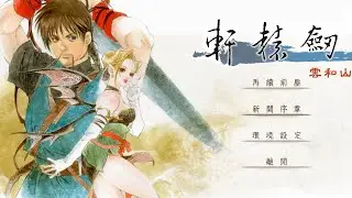 【舒捷】STEAM 軒轅劍參 雲和山的彼端，亂穿裝備流程 活動前最後一練