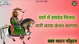 मार्ग में रामदेव मिल गया मारी काया कंचन करिए लाइव रामा लकी म्यूजिक निर्गुणी भजन 