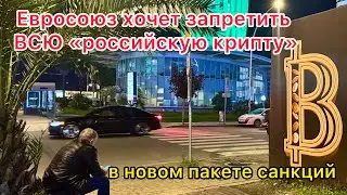 Евросоюз хочет запретит ВСЮ российскую крипту в новом пакете санкций