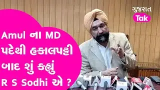 GCMMF chairman sodhi resign : Amul ના MD પદેથી હકાલપટ્ટી બાદ શું કહ્યું R  S Sodhi એ ? |Gujarat Tak