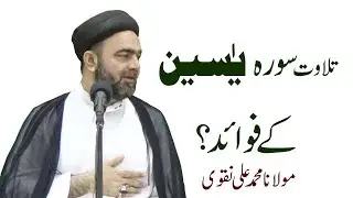 Tilawat Surah-E-Yaseen Kay Fawaid ? Maulana Muhammad Ali Naqvi