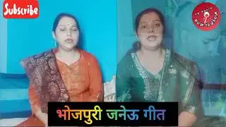 यज्ञोपवीत🙏🏻|जनेऊ |उपनयन संस्कार गीत|Janeu Geet| #bhojpuri #janeu_geet #viralvideo