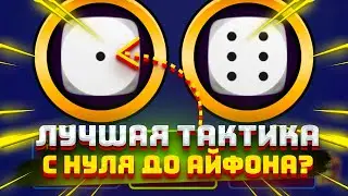 ПОДНИМАЮСЬ ДО НОВОГО АЙФОНА ПО СТРАТЕГИИ! ТАКТИКА НА UNDER AND OVER 7 РАБОТАЕТ? СХЕМА 1XGAMES WINWIN