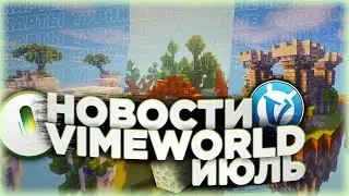 НОВОСТИ VIMEWORLD | ГОЛОСОВОЙ ЧАТ, МОДЕРЫ, НОВЫЕ КАРТЫ | ИЮЛЬ
