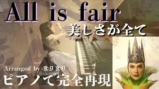 All is fair /Snow White/美しさが全て/「白雪姫」女王/ヴィランソング/ピアノ耳コピ/超上級アレンジ #snowwhite #galgadot #月城かなと #piano